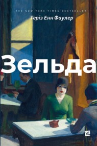 Зельда Зельда