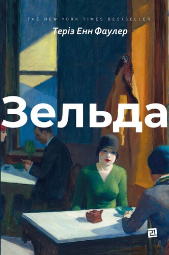 Зельда Зельда