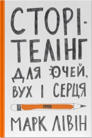 Сторітелінг для очей вух і серця