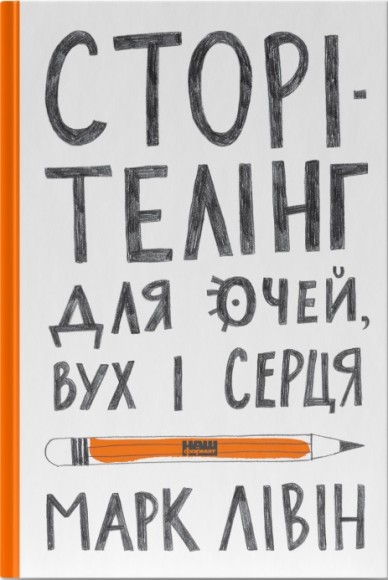 Сторітелінг для очей вух і серця