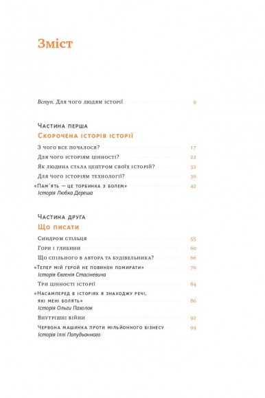 Сторітелінг для очей вух і серця