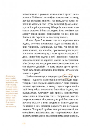 Сторітелінг для очей вух і серця