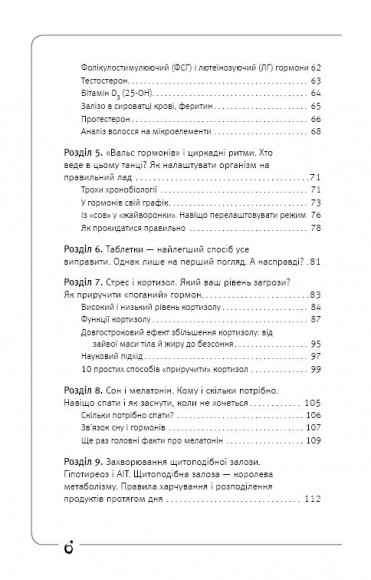 Вальс гормонів. Маса тіла, сон, секс, краса і здоров'я - усе, мов на долоні Вальс гормонів. Маса тіла, сон, секс, краса і здоров'я - усе, мов на долоні