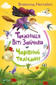 Таємниця Віті Зайчика. Чарівний талісман Таємниця Віті Зайчика. Чарівний талісман