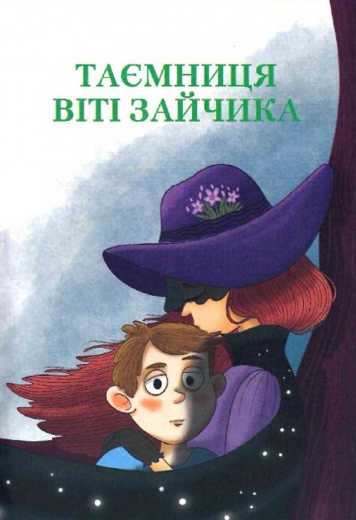 Таємниця Віті Зайчика. Чарівний талісман Таємниця Віті Зайчика. Чарівний талісман