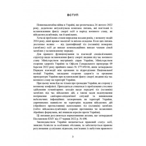 Встановлення факту смерті особи під час воєнного стану Встановлення факту смерті особи під час воєнного стану