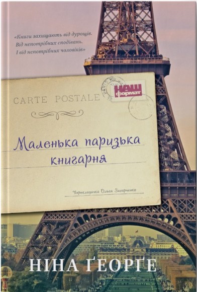 Маленька паризька книгарня Маленька паризька книгарня