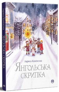 Янгольська скрипка Янгольська скрипка
