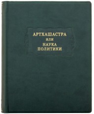 Артхашастра или наука политики Артхашастра или наука политики