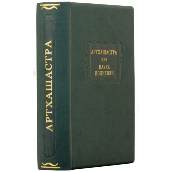 Артхашастра или наука политики Артхашастра или наука политики