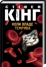Коли впаде темрява Коли впаде темрява