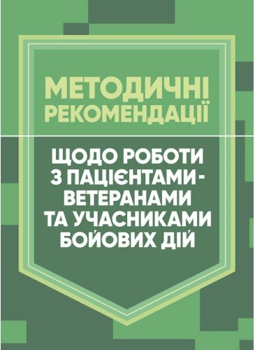 Методичні рекомендації щодо роботи з пацієнтами-ветеранами та учасниками бойових дій Методичні рекомендації щодо роботи з пацієнтами-ветеранами та учасниками бойових дій