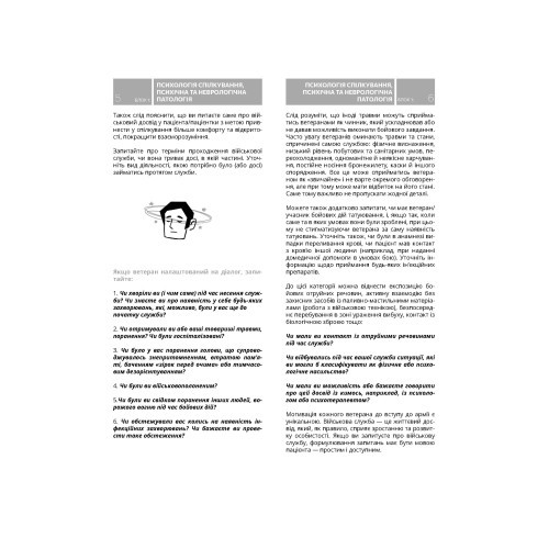 Методичні рекомендації щодо роботи з пацієнтами-ветеранами та учасниками бойових дій Методичні рекомендації щодо роботи з пацієнтами-ветеранами та учасниками бойових дій