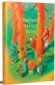 Найкращі народні казки