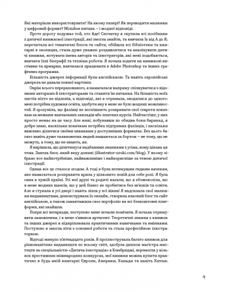 Доросла книга про дитячу ілюстрацію: як намалювати свою яскраву історію Доросла книга про дитячу ілюстрацію: як намалювати свою яскраву історію