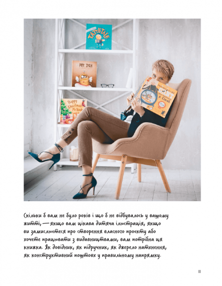 Доросла книга про дитячу ілюстрацію: як намалювати свою яскраву історію Доросла книга про дитячу ілюстрацію: як намалювати свою яскраву історію