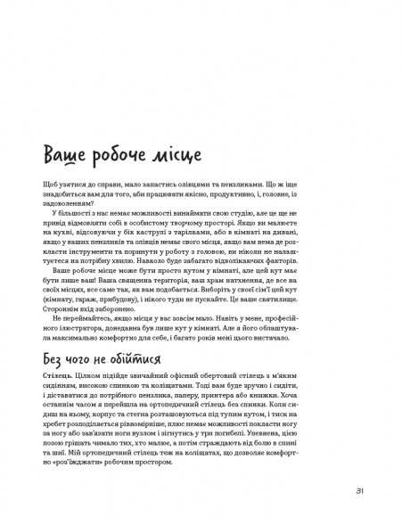 Доросла книга про дитячу ілюстрацію: як намалювати свою яскраву історію Доросла книга про дитячу ілюстрацію: як намалювати свою яскраву історію
