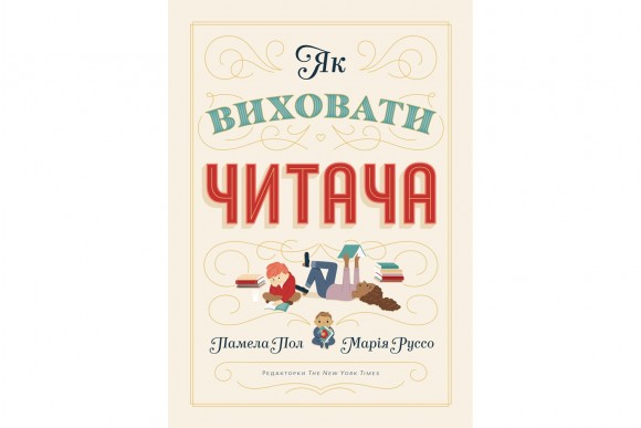 Як виховати читача Як виховати читача