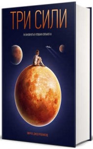 Три сили. Як виховують в успішних спільнотах Три сили. Як виховують в успішних спільнотах