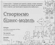 Створюємо бізнес-модель Створюємо бізнес-модель