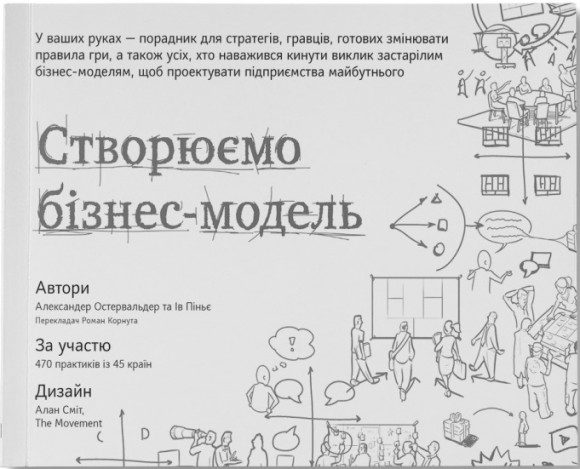 Створюємо бізнес-модель Створюємо бізнес-модель