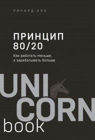 Принцип 80/20. Как работать меньше, а зарабатывать больше Принцип 80/20. Как работать меньше, а зарабатывать больше