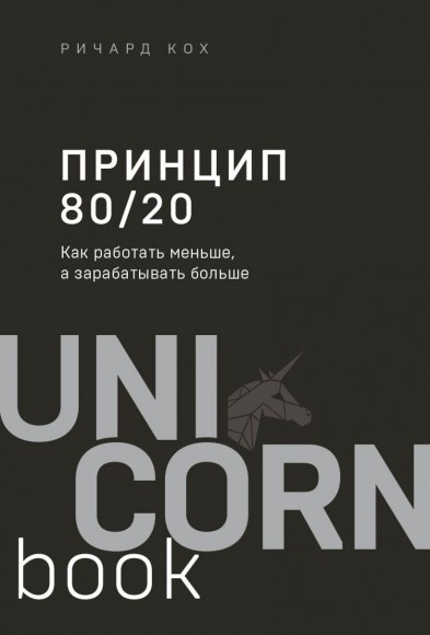 Принцип 80/20. Как работать меньше, а зарабатывать больше Принцип 80/20. Как работать меньше, а зарабатывать больше