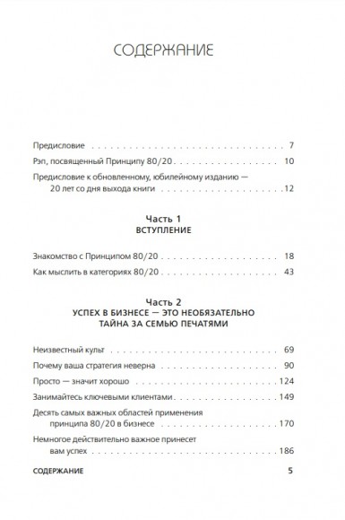 Принцип 80/20. Как работать меньше, а зарабатывать больше Принцип 80/20. Как работать меньше, а зарабатывать больше
