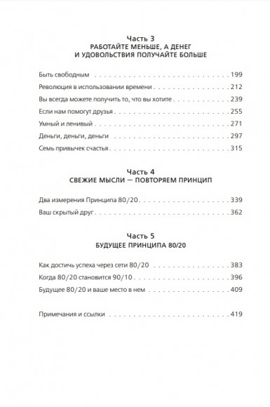 Принцип 80/20. Как работать меньше, а зарабатывать больше Принцип 80/20. Как работать меньше, а зарабатывать больше