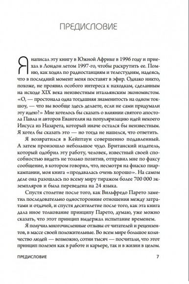Принцип 80/20. Как работать меньше, а зарабатывать больше Принцип 80/20. Как работать меньше, а зарабатывать больше