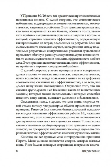 Принцип 80/20. Как работать меньше, а зарабатывать больше Принцип 80/20. Как работать меньше, а зарабатывать больше