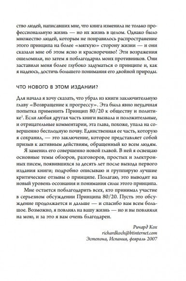 Принцип 80/20. Как работать меньше, а зарабатывать больше Принцип 80/20. Как работать меньше, а зарабатывать больше