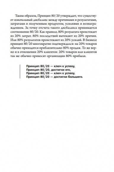 Принцип 80/20. Как работать меньше, а зарабатывать больше Принцип 80/20. Как работать меньше, а зарабатывать больше