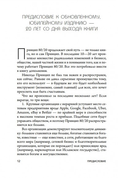 Принцип 80/20. Как работать меньше, а зарабатывать больше Принцип 80/20. Как работать меньше, а зарабатывать больше