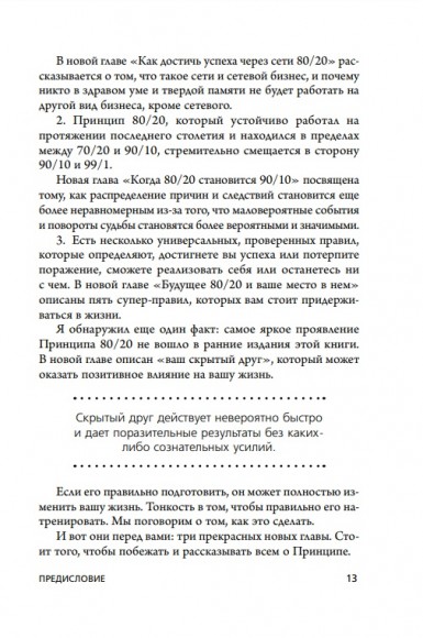 Принцип 80/20. Как работать меньше, а зарабатывать больше Принцип 80/20. Как работать меньше, а зарабатывать больше