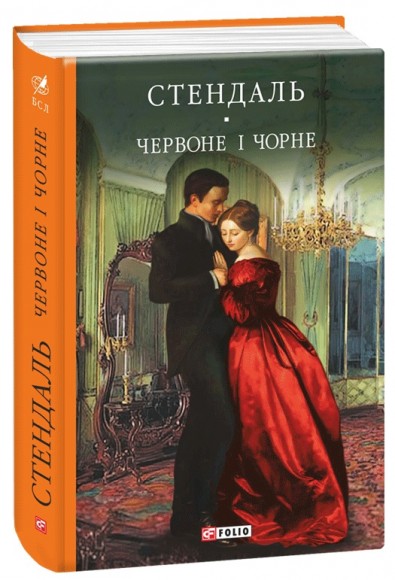 Червоне і чорне