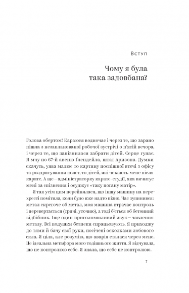 Ми такі задовбані. Перевірений спосіб подолати вигорання й відновити енергію Ми такі задовбані. Перевірений спосіб подолати вигорання й відновити енергію