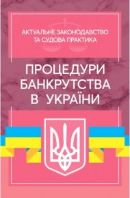 Процедури банкрутства в Україні. Актуальне законодавство та судова практика