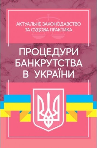 Процедури банкрутства в Україні. Актуальне законодавство та судова практика