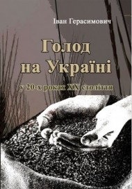 Голод на Україні