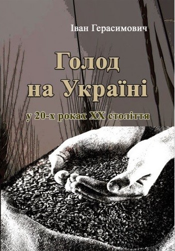 Голод на Україні Голод на Україні