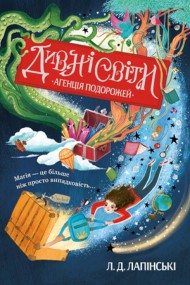 Дивні світи. Агенція подорожей. Книга 1 Дивні світи. Агенція подорожей. Книга 1