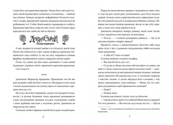 Дивні світи. Агенція подорожей. Книга 1