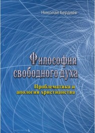 Философия свободного духа. Проблематика и апология христианства