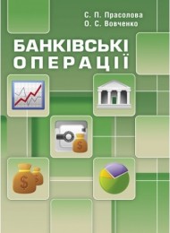 Банківські операції Банківські операції
