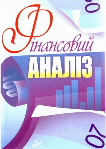 Фінансовий аналіз Фінансовий аналіз