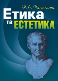 Етика та естетика