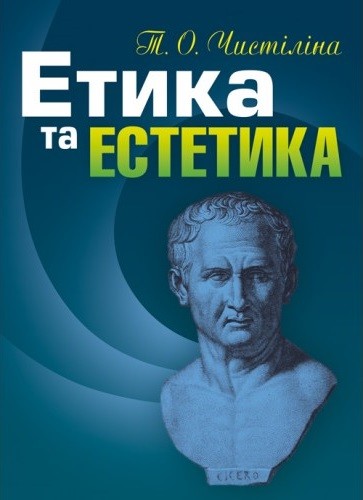 Етика та естетика