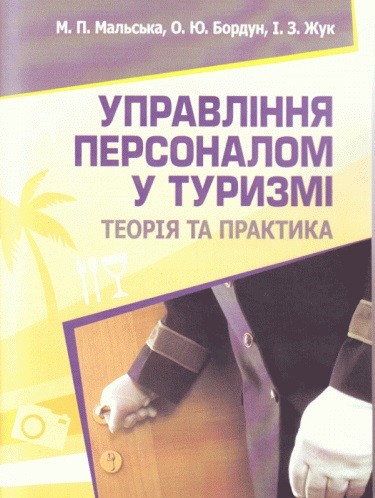 Управління персоналом у туризмі. Теорія та практика Управління персоналом у туризмі. Теорія та практика