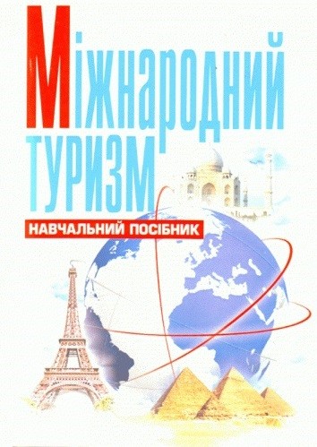 Міжнародний туризм